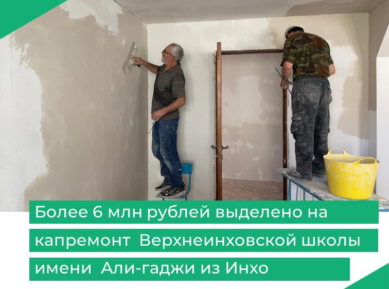 Более 6 млн рублей выделено на капремонт Верхнеинховской школы имени Али-гаджи из Инхо